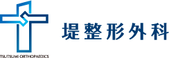 堤整形外科内科彦根院