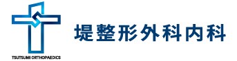 堤整形外科内科 彦根院｜滋賀県彦根市の整形外科、リハビリテーション科、リウマチ科、内科、循環器内科