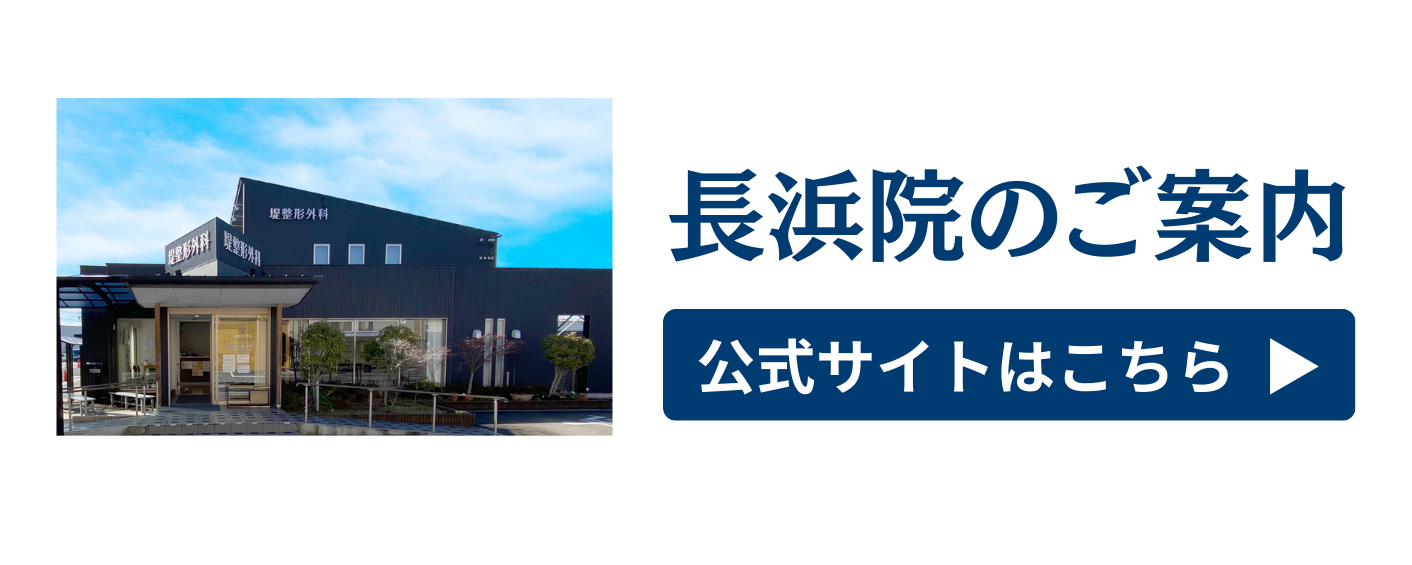 長浜院
