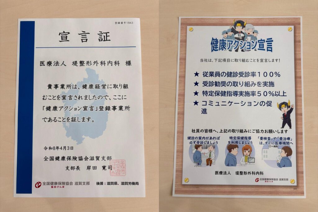 堤整形外科内科 彦根院の「「健康アクション宣言」に参加します！」